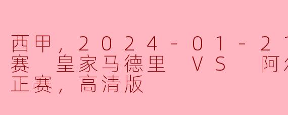 2024年1月21日西甲联赛中，皇家马德里对阵阿尔梅里亚的比赛有什么精彩看点？